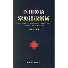 医用英语常见错误辨析