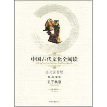 中国古代文化全阅读（第1辑）1：孔子集语（全文注音版）