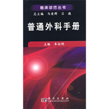 普通外科手册