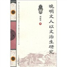 晚明文人以文治生研究