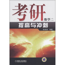 考研数学二：提高与冲刺