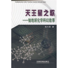 天王星之歌:铀地球化学科幻故事