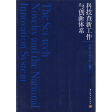科技查新工作与创新体系