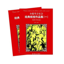 小提琴音乐会经典炫技作品集1（套装全2册）（附小提琴分谱1本）