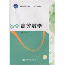 高等数学（全国高职高专教育十一五规划教材）