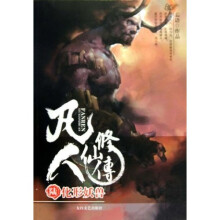 凡人修仙传6：化形妖兽
