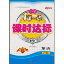 新路学业·小学1课一练课时达标:英语(3年级·下)(配PEP·修订版)