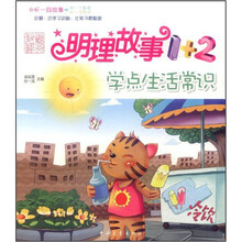 学点生活常识/明理故事1+2