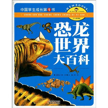 中国学生成长第一书：恐龙世界大百科（少儿彩图版）