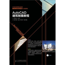 AutoCAD建筑制图教程