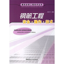 钢筋工程：安全·操作·技术