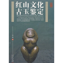 红山文化古玉鉴定