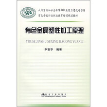 有色金属塑性加工原理