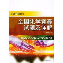 全国化学竞赛试题及详解（初中分册）