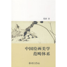 中国绘画美学范畴体系