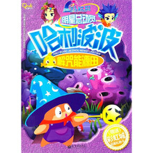 明星总动员：哈利波波解咒能源田