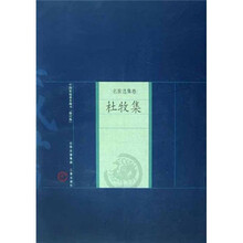 中国家庭基本藏书（名家选集卷）：杜牧集（修订版）