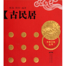 古民居