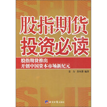 股指期货投资必读