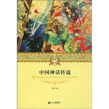 二十一世纪少年文学必读经典:中国神话传说