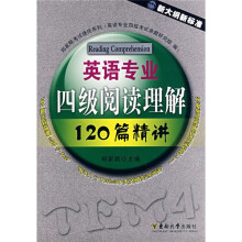 郑家顺考试捷径系列：英语专业四级阅读理解120篇精讲
