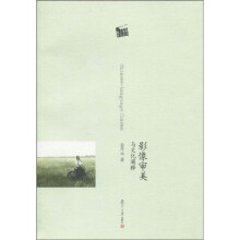影像审美与文化阐释