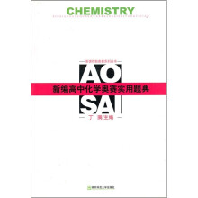 新编高中化学奥赛实用题典（08年版）