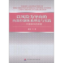 以风险为导向的内部控制体系理论与实践