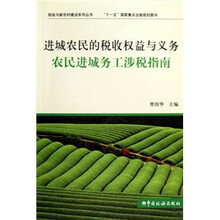 进城农民的税收权益与义务：农民进城务工涉税指南