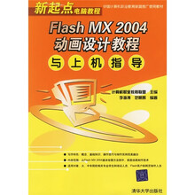新起点电脑教程:Flash MX 2004动画设计教程与上机指导