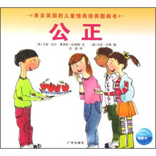 来自英国的儿童情商培养图画书：公正