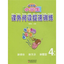 小学生课外阅读提速训练(4年级)(全新版)