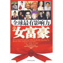 全球最有影响力的女富豪