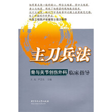 主刀兵法:骨与关节创伤外科临床指导