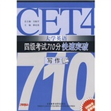 大学英语4级考试710分快速突破：写作（新版）