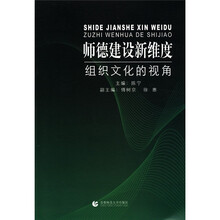 师德建设新维度：组织文化的视角