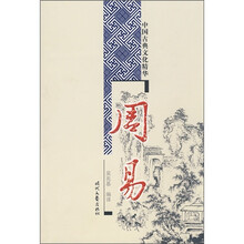 中国古典文化精华：周易
