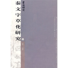 书法研究134：秦文字草化研究