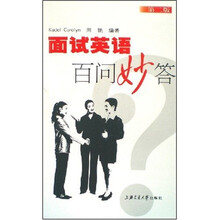 面试英语百问妙答（修订版）