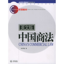 高等学校法学双语教材:中国商法(英文版)