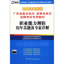 启政·广东省直及地市、县事业单位招聘考试专用教材：职业能力测验历年真题及专家详解（2013最新版）