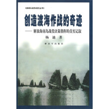 创造渡海作战的奇迹:解放海南岛战役决策指挥的真实记叙