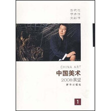 中国美术2008展望