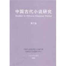 中国古代小说研究（第3辑）