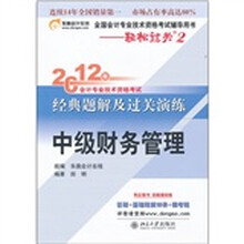 2012年会计专业技术资格考试经典题解及过关演练：中级财务管理