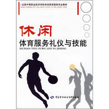 全国中等职业技术学校休闲体育服务专业教材:休闲体育服务礼仪与技能