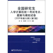 全国研究生入学计算机统一考试考点、题解与模拟试卷(2009年新大纲)(第2版)