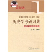 全国硕士研究生入学统一考试历史学考研词典：名词解释专项训练（最新版）