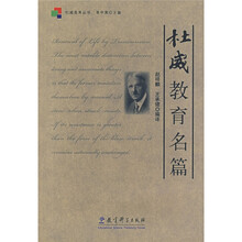 杜威教育丛书：杜威教育名篇