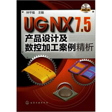 UG NX7.5产品设计及数控加工案例精析(附光盘)